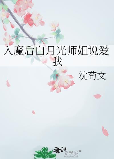 入魔后我成了修真界的黑月光