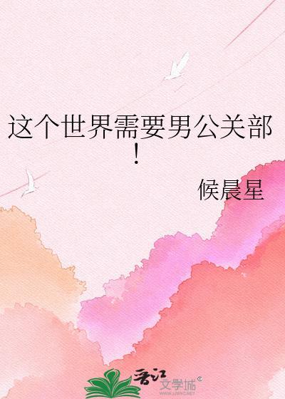 这个世界需要男公关部候晨星