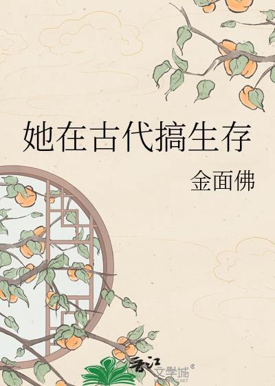 她在古代搞生存by金面佛免费阅读最新