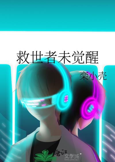 2021年救世主觉醒