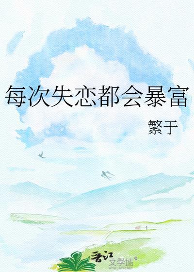 每次失恋都会大病一场