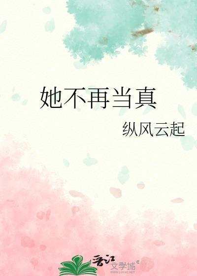她不再当真by纵风云起