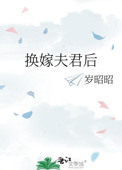 换嫁夫君后昭昭全文免费阅读无弹窗