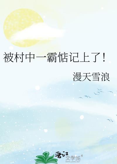 被村霸欺负该怎么办