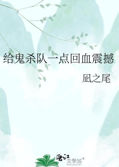 给鬼杀队一点回血震撼给鬼杀队@风泥作者·凪之尾