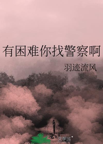 有困难找警察图片幽默