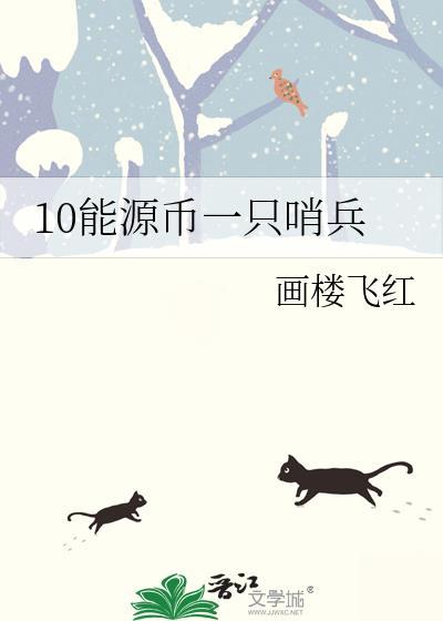 10能源币一只哨兵2023年价格