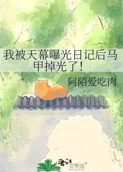 我被天幕曝光日记后马甲掉光了! 阿陌爱吃肉