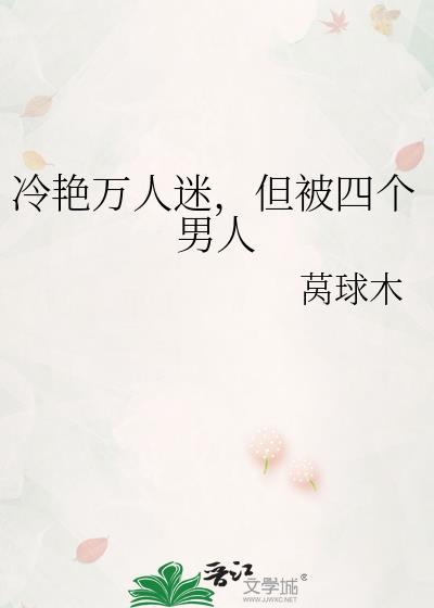 万人迷的我被游戏中的7个男人纠缠不休