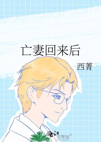 亡妻回来后by西菁免费阅读