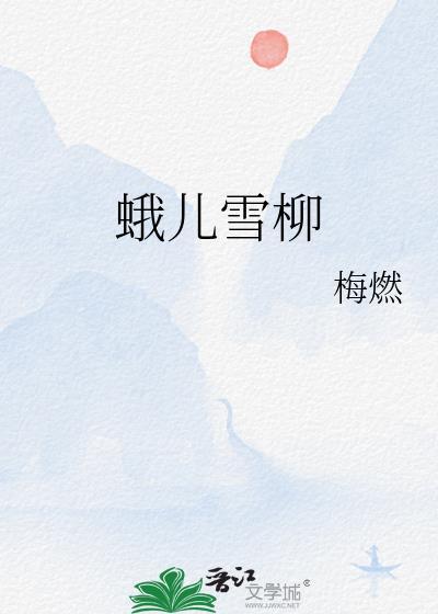 蛾儿雪柳黄金缕笑语盈盈暗香去翻译