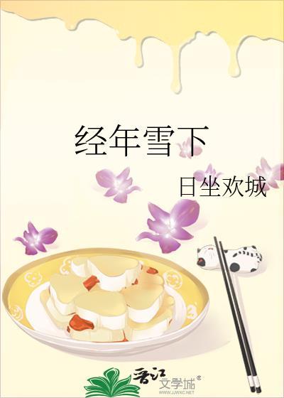 经年雪厘梨全文