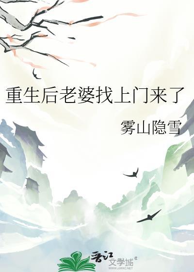 重生后老婆找上门来了gl