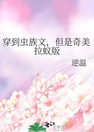 穿到虫族的omega作者岁律