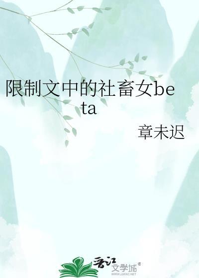 我是限制文中的女配
