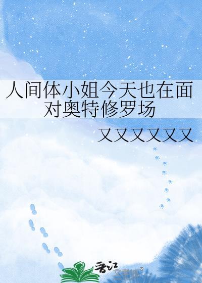 人间体去哪里了