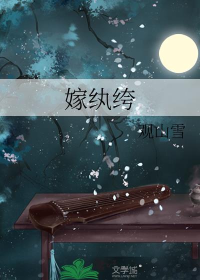 嫁纨绔演员表