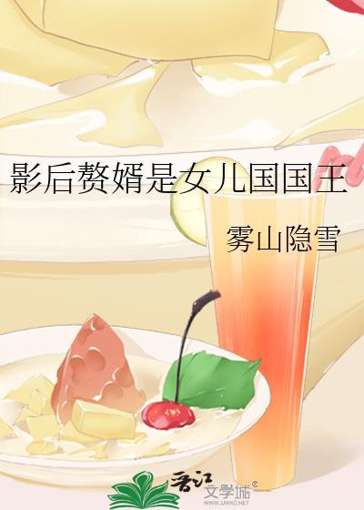 影后赘婿是女儿国国王百度