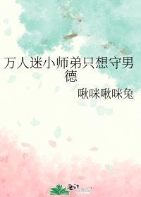 万人迷小师弟只想守男德讲的什么