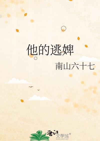 他的逃婢全文免费阅读