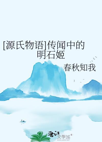 源氏物语明石皇后