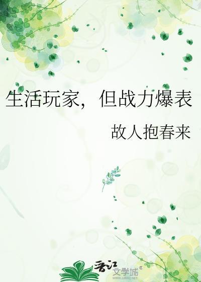 但战力爆表