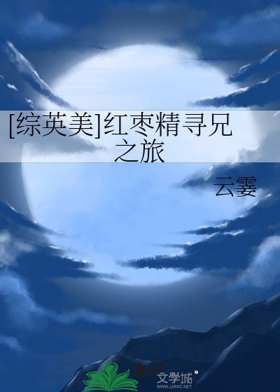 综英美红枣精寻兄之旅