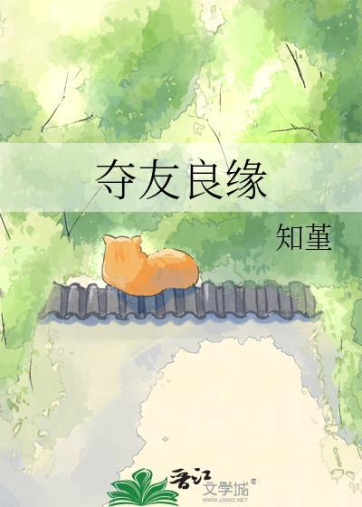 夺友良缘免费阅读最新章节更新时间