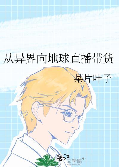 从异世回归地球的
