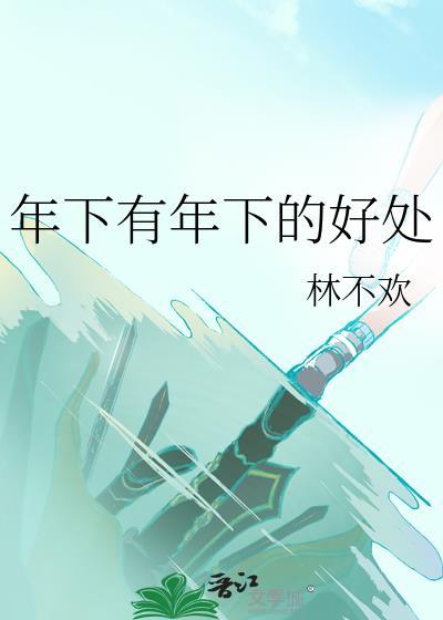 年下有年下的好处 林不欢