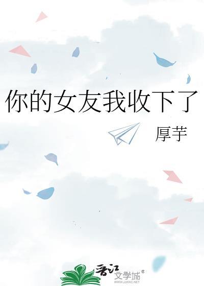 你的女友被抓了