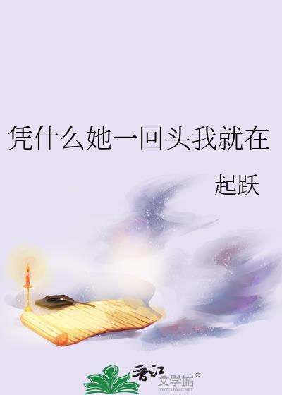 凭什么你一回头我就在