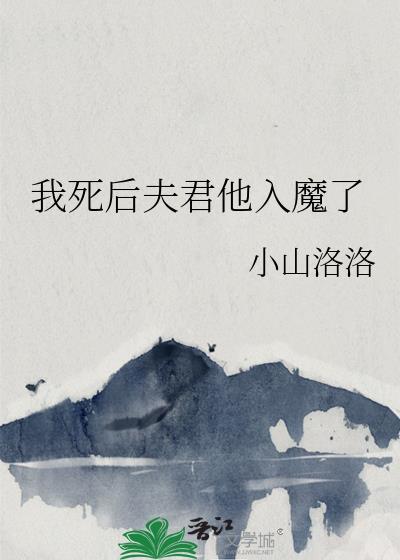我死后夫君他入魔了漫画