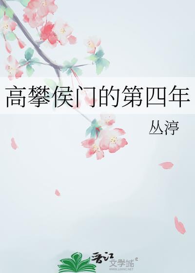 高攀侯门的第四年笔趣阁