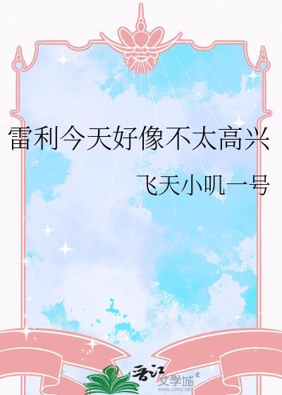 雷利今天好像不太高兴txt