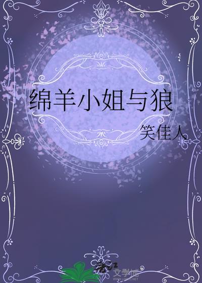 绵羊小姐与狼by笔趣阁