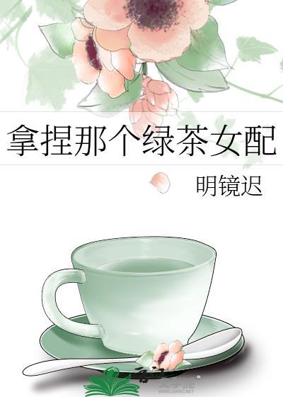 拿着绿茶剧本后