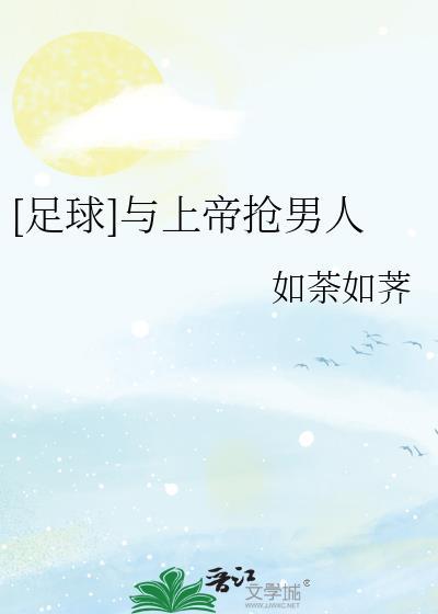 与上帝角逐的人