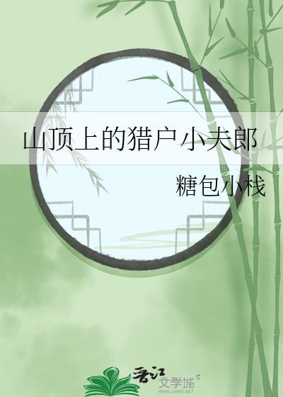山顶上的猎户小夫郎作者花不棱登