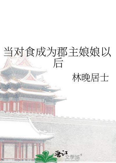 当对食成为郡主娘娘后 在线阅读
