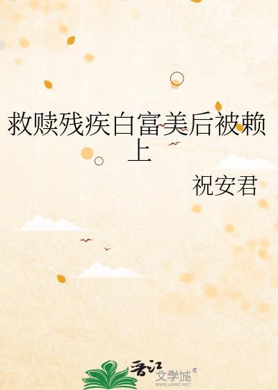 第五本救赎一个残疾反派[穿书