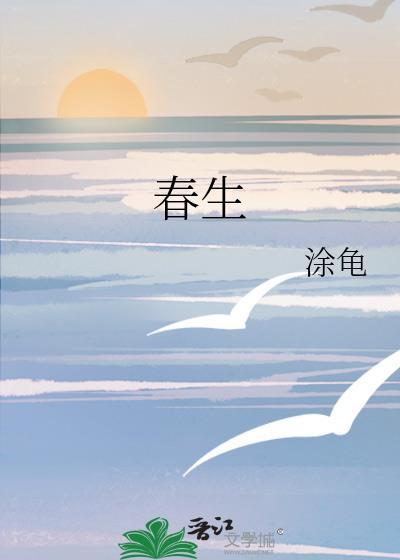 春生夏长是什么意思