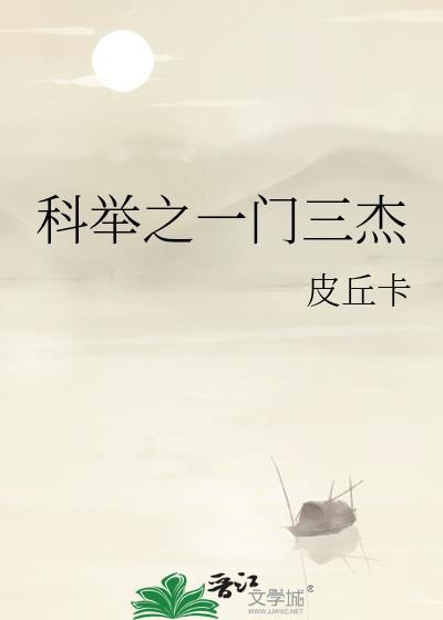 科举第一甲前三名