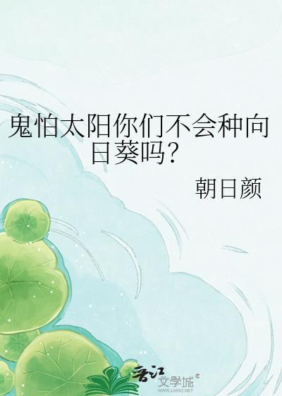 鬼魂怕太阳