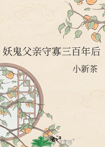 妖鬼父亲守寡三百年后全本免费阅读
