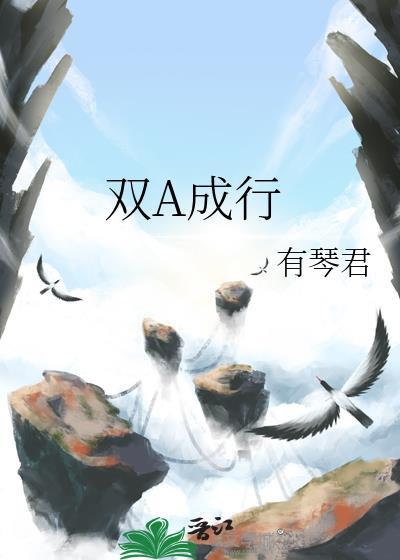 双a成行