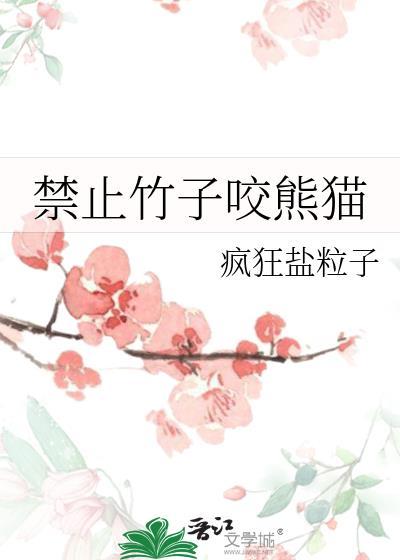 啃竹子的熊猫