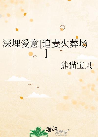 深埋殆尽的爱什么意思
