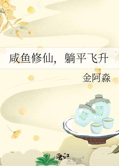 躺平飞升 金阿淼