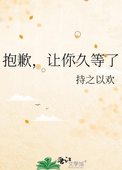 让你久等了晋江